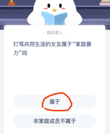 打骂共同生活的女友算家暴吗？支付宝小鸡庄园11月25日正确答案