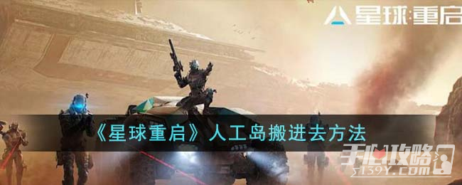 《星球重启》人工岛搬进去方法