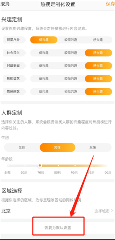 微博热搜定制化设置怎么关闭