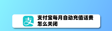 支付宝如何关掉自动充值话费