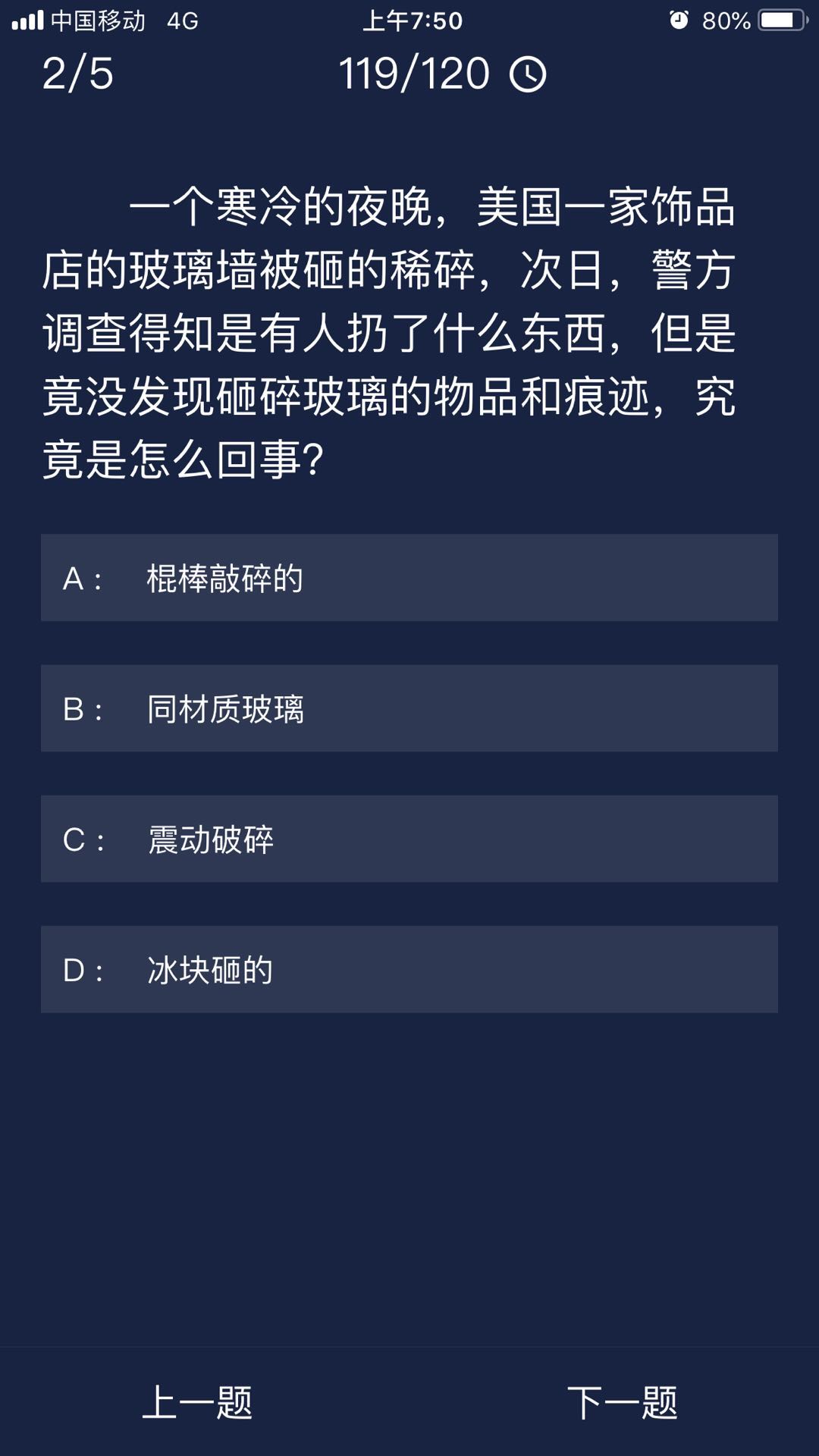 犯罪大师饰品店的玻璃墙被砸的稀碎答案是什么