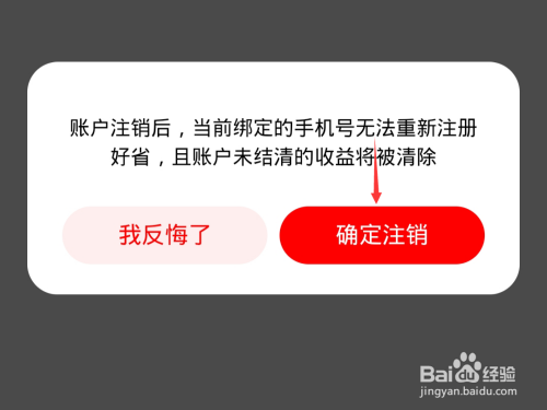 好省如何删除账户