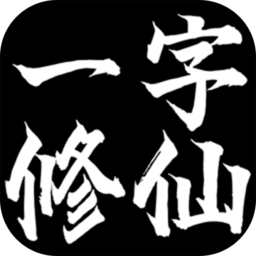 一字修仙游戏