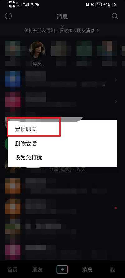 抖音如何置顶聊天