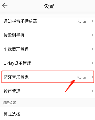 QQ音乐如何开启蓝牙音乐管家