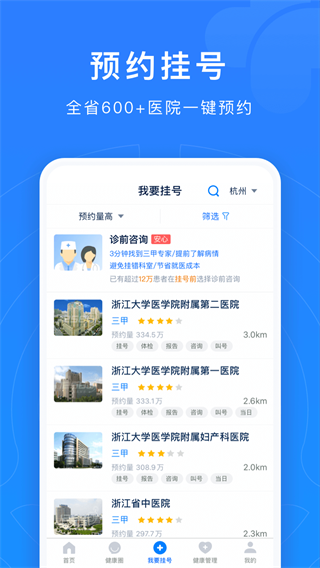 浙江预约挂号app截图3