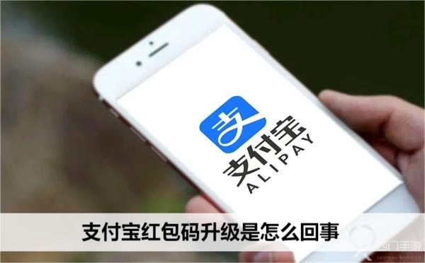 支付宝红包码升级是怎么回事