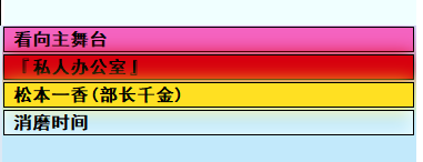 《亚洲之子》部长千金松本一香攻略方法