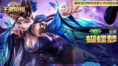 王者荣耀貂蝉蝴蝶梦赠送玩法介绍[图]图片1