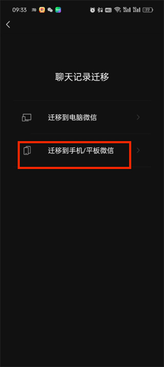 微信聊天记录如何迁移到另一台手机