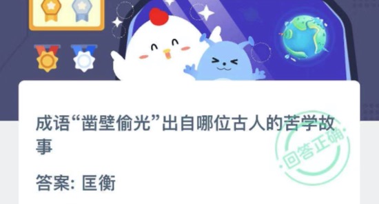 成语凿壁偷光出自哪位古人的苦学故事？支付宝小鸡庄园11月12日正确答案