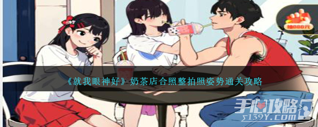 《就我眼神好》奶茶店合照整拍照姿势通关攻略