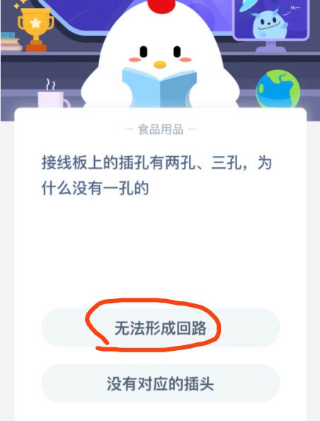 接线板上的插孔有两孔、三孔，为什么没有一孔的？9月16日蚂蚁庄园今日最新答案