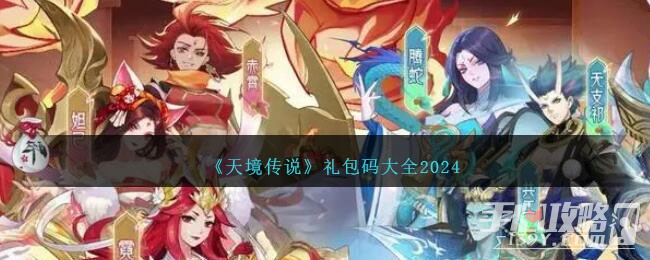 《天境传说》最新礼包码大全2024