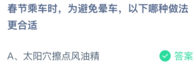 春节乘车时，为避免晕车，以下哪种做法更合适？支付宝小鸡庄园2月10日正确答案