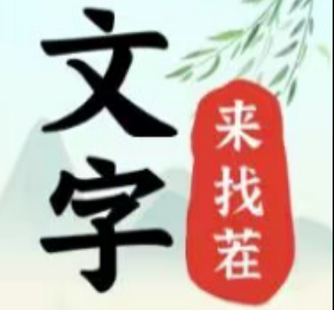 文字来找茬挥金如土1怎么过关