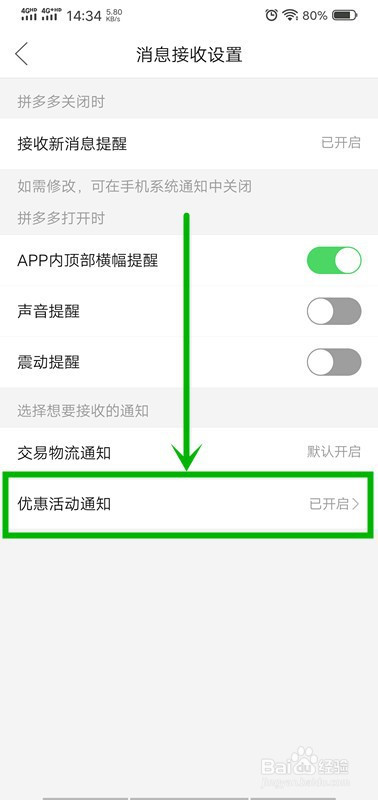 拼多多如何关掉优惠与活动的消息提醒