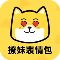 撩妹表情包app官方版