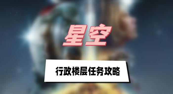  星空行政楼层任务攻略