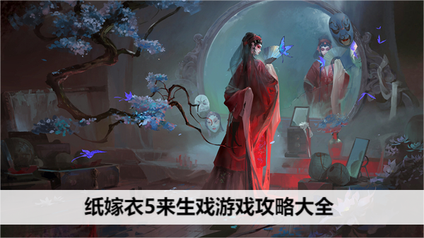  纸嫁衣5来生戏游戏攻略大全