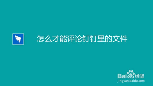 钉钉如何给文件进行评论