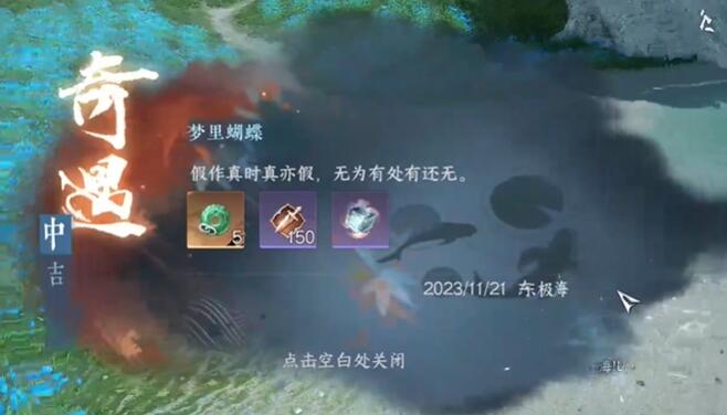  逆水寒手游梦里蝴蝶奇遇攻略