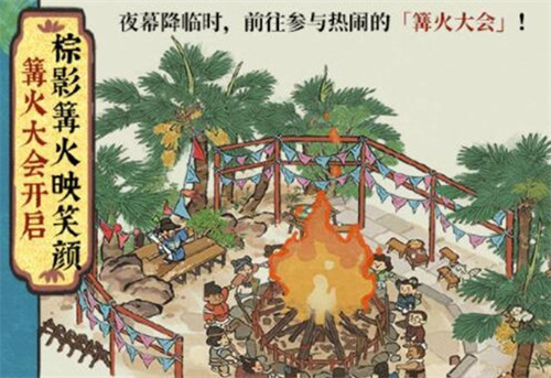  江南百景图四周年篝火大会活动怎么玩