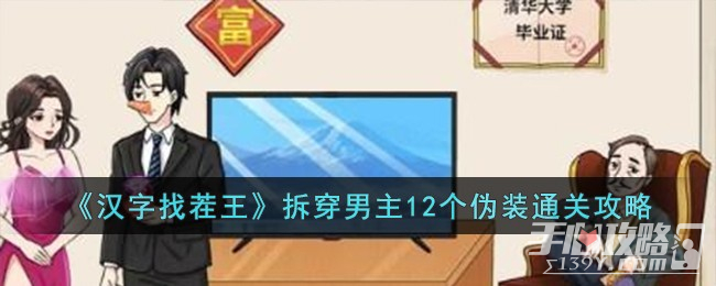  《汉字找茬王》拆穿男主12个伪装通关攻略