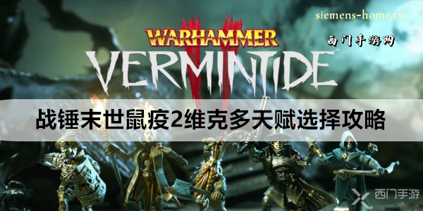  战锤末世鼠疫2维克多天赋选择攻略