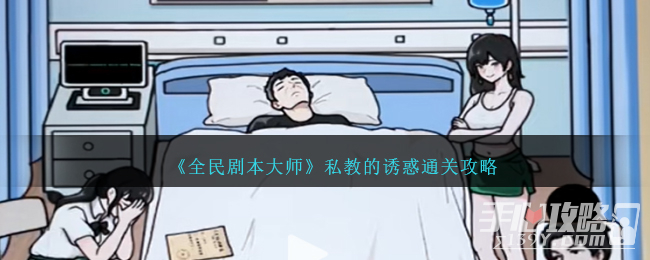  《全民剧本大师》私教的诱惑通关攻略