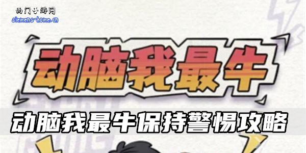  动脑我最牛保持警惕攻略
