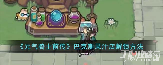  《元气骑士前传》巴克斯果汁店解锁攻略