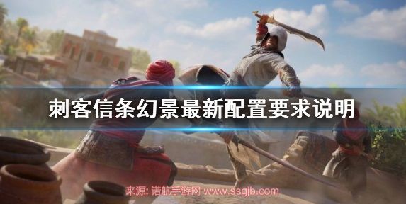  刺客信条幻景配置高吗