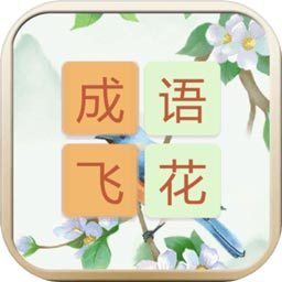 成语飞花令v1.1.6