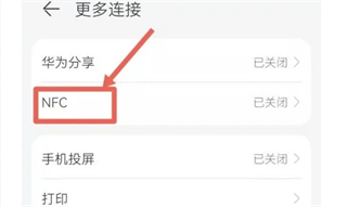 华为手机怎么打开NFC功能