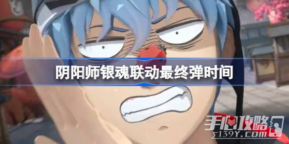  《阴阳师》银魂联动最终弹时间一览