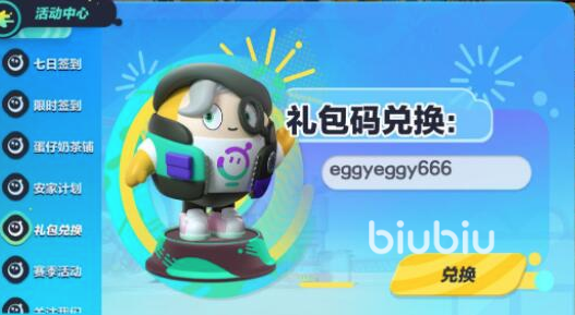  蛋仔派对兑换码大全 兑换码使用方法介绍