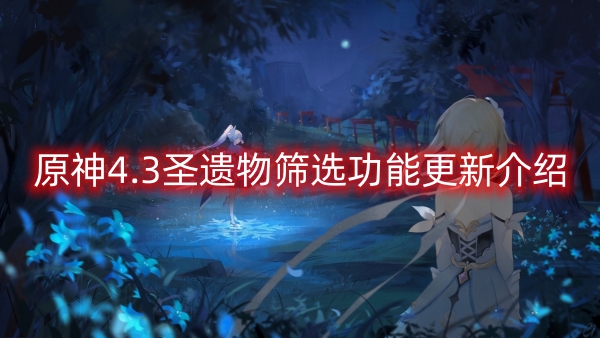  原神4.3圣遗物筛选功能更新介绍