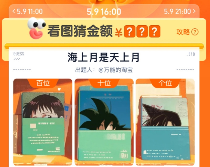  淘宝5月9日16：00免单答案是什么 5月9日16点海上月是天上月免单答案[多图]