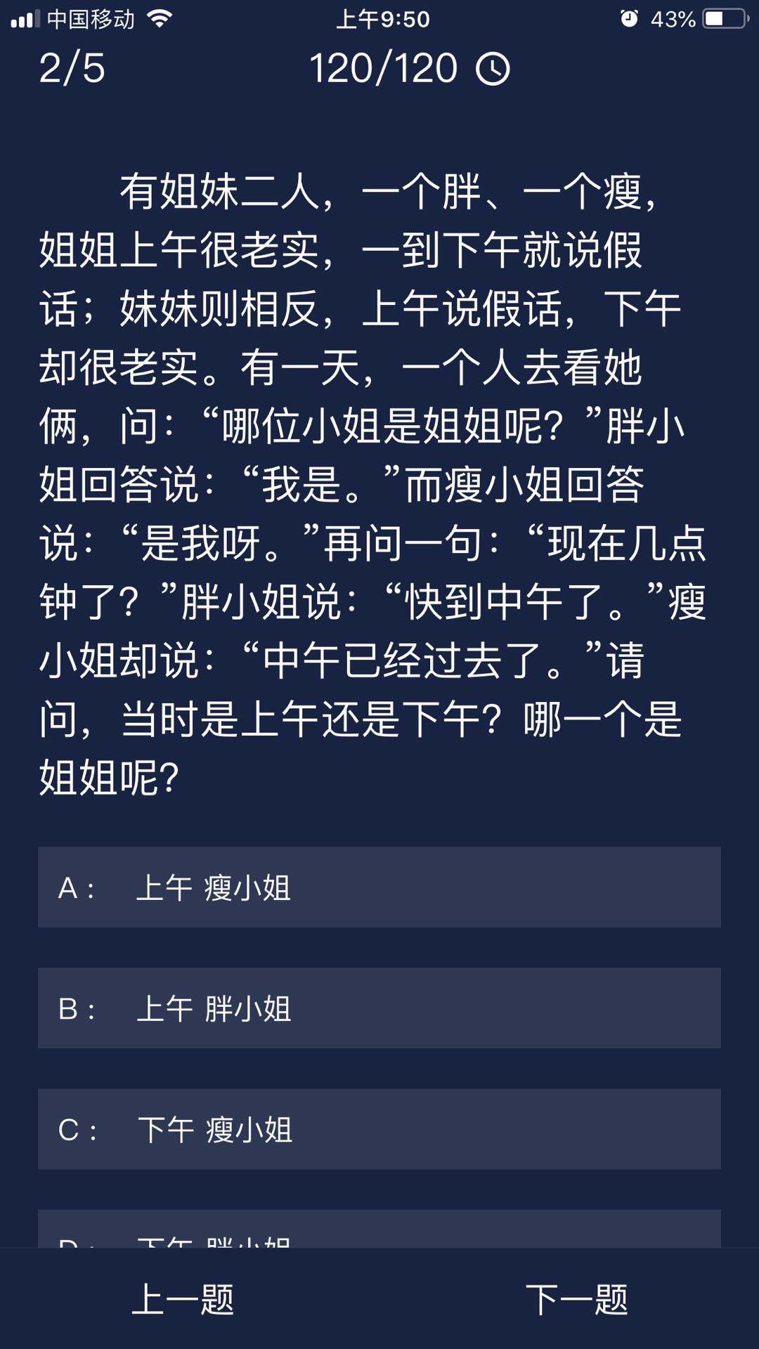  犯罪大师有姐妹二人一个胖一个瘦答案是什么