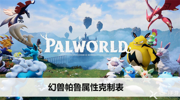  幻兽帕鲁属性克制表
