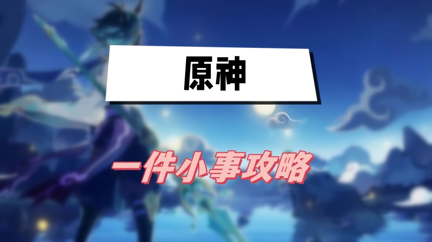  原神一件小事攻略
