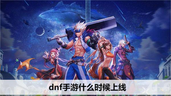  dnf手游什么时候上线