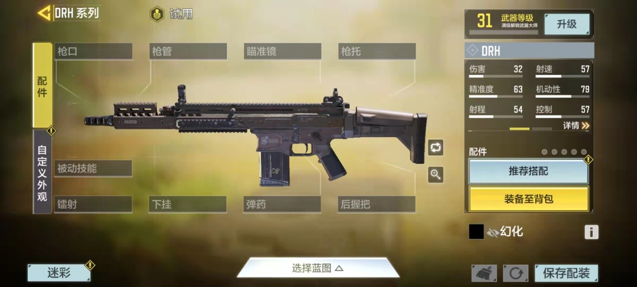  使命召唤手游drh最佳配件搭配 drh配件详解