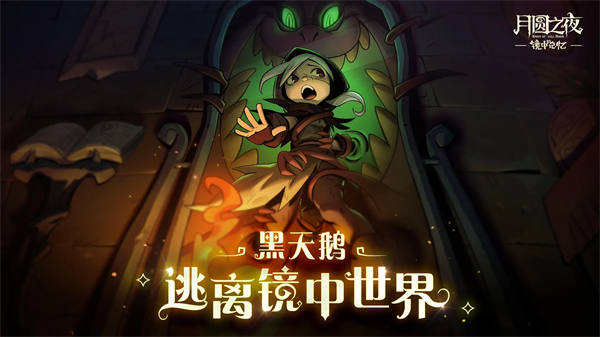  月圆之夜镜中记忆攻略 月圆之夜镜中记忆怎么过