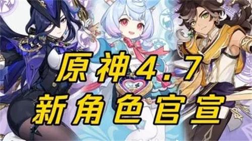  原神4.7版什么时候上线