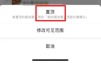 微信朋友圈置顶怎么取消