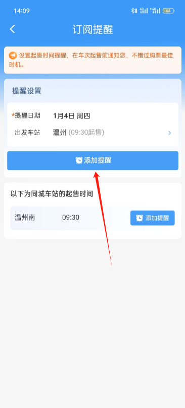 铁路12306怎么设置车票开售提醒