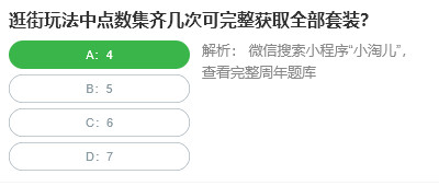 桃仁300问答题：逛街玩法中点数集齐几次可完整获取全部套装