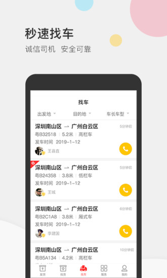 叭叭速配货主版截图3